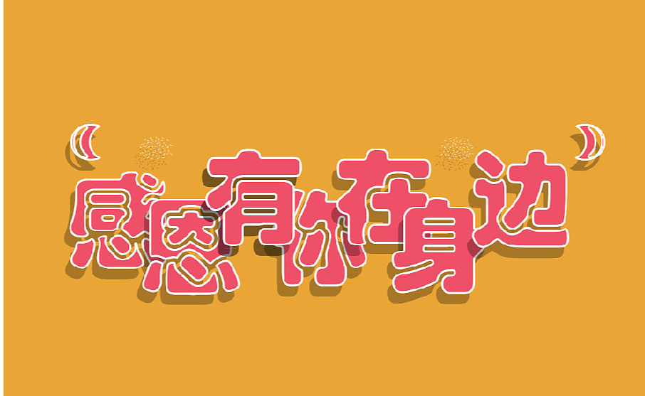 字体（图ZMzYyNjUzNDI4） - 字体/字形 - 站酷设计师您期待的设计师原创素材 - 站酷ZCOOL