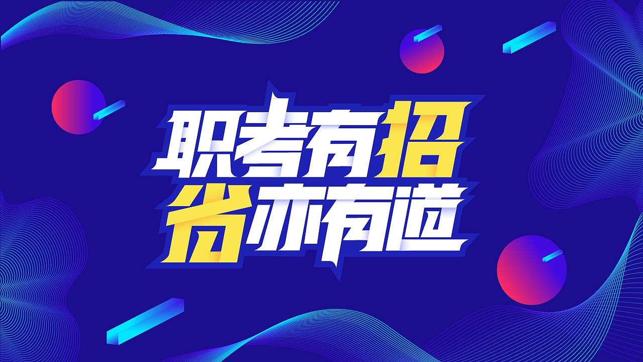 字体设计×【字效】（图ZMzEzMTIzMDk2） - 字体/字形 - 站酷设计师半表人才dy原创素材 - 站酷ZCOOL