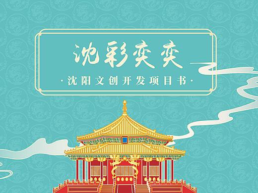文创设计| 沈彩奕奕·沈阳文创开发设计提案