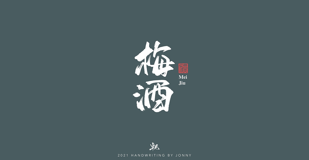 闲云野鹤（图ZMjgwMDE1ODI4） - 字体/字形 - 站酷设计师卓尼Jonny原创素材 - 站酷ZCOOL