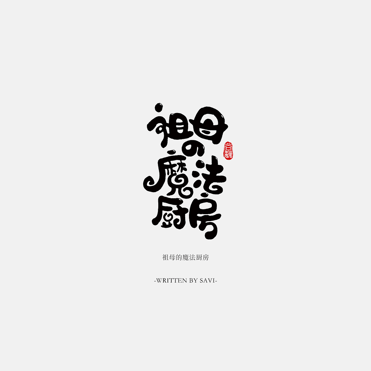 尚巍手书（图ZOTE2MDk0OTY=） - 字体/字形 - 站酷设计师尚巍原创素材 - 站酷ZCOOL