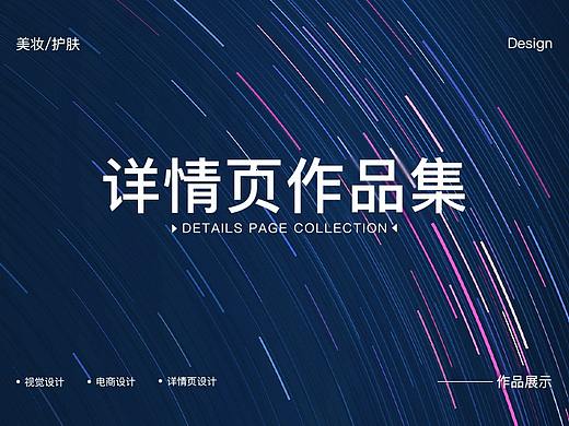 詳情頁作品展示（個人主頁-ZMzM1MzE0MjQ=） - 電商 - 站酷設(shè)計(jì)師樺樺不是花原創(chuàng)素材 - 站酷ZCOOL