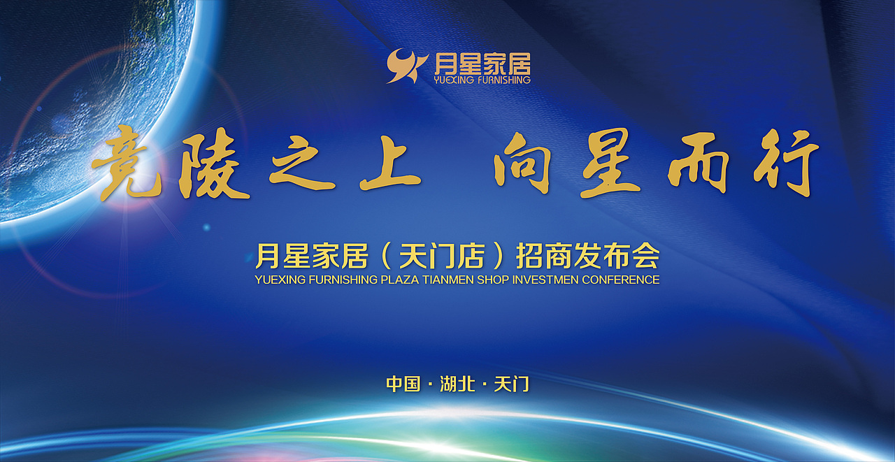 月星家居（天门店）招商发布会（图ZMTAzNDQzMDY0） - 其他平面 - 站酷设计师闫鹏cyan原创素材 - 站酷ZCOOL