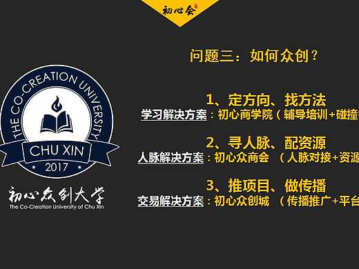 初心众创大学 如何众创？第一步：定方向、找方法（个人主页-ZMjE5MjAzNTY=） - 文案/策划 - 站酷设计师乱乱吧原创素材 - 站酷ZCOOL
