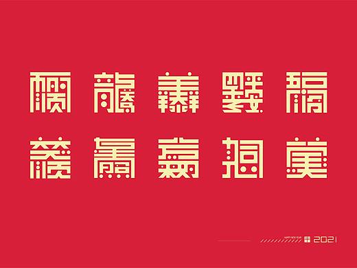 2021 l 新年祝福语