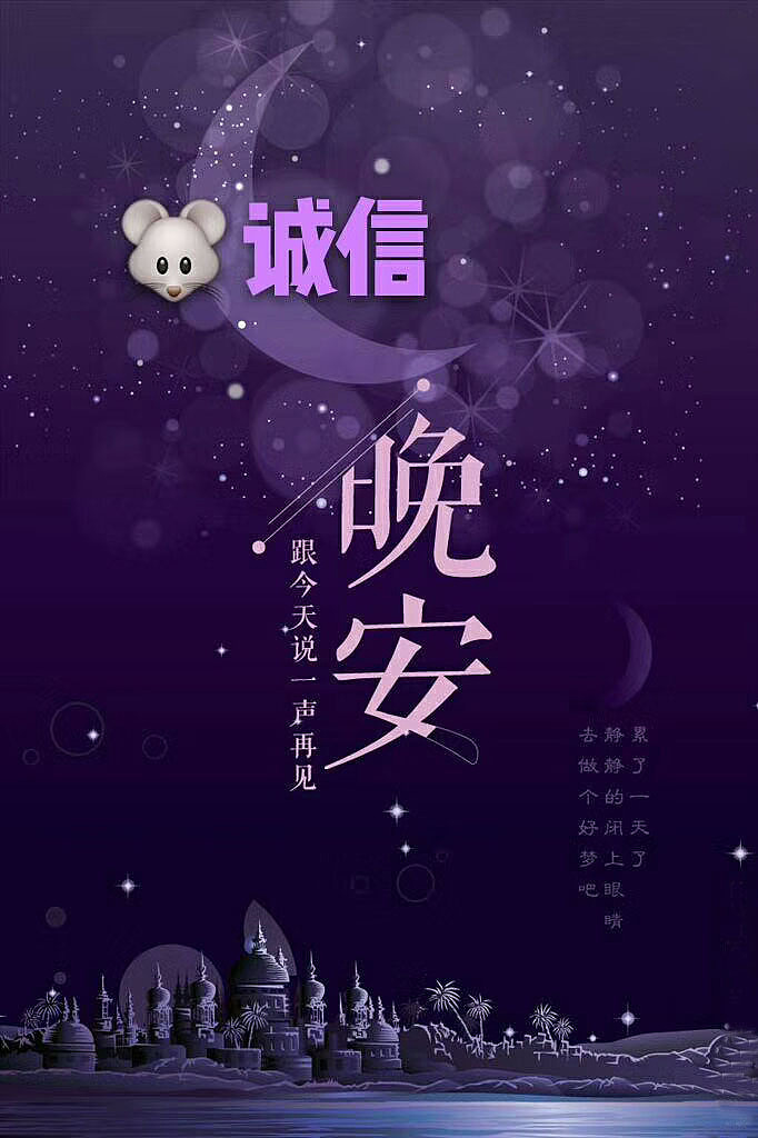 晚安