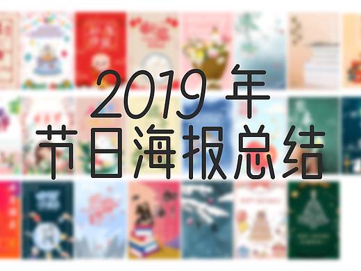 菜鸟渣作——2019年节日海报总结