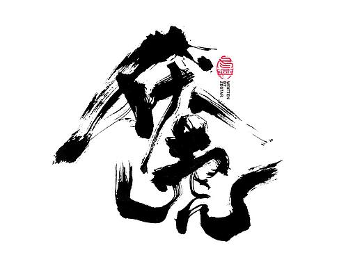 书法字体设计<78>