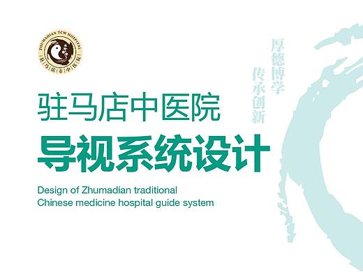 驻马店中医院导视系统设计提案