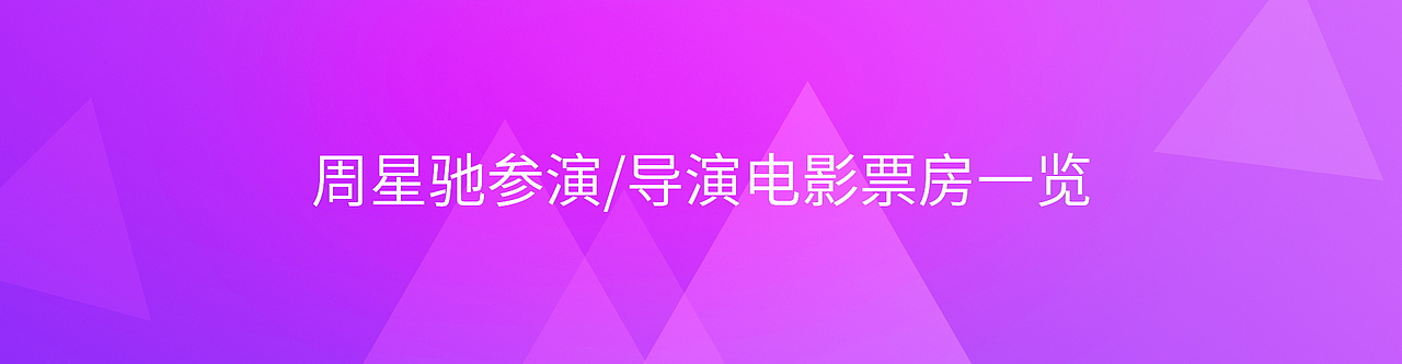 周星馳參演/導(dǎo)演作品票房圖表（圖ZMTQzOTM5MTUy） - 其他 - 站酷設(shè)計(jì)師放逐的風(fēng)原創(chuàng)素材 - 站酷ZCOOL