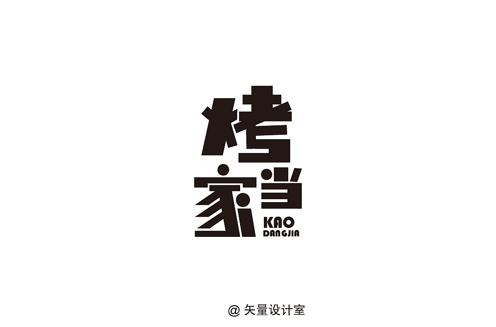 字体设计（图ZMTUxNTc0NTY0） - 字体/字形 - 站酷设计师童画小新原创素材 - 站酷ZCOOL