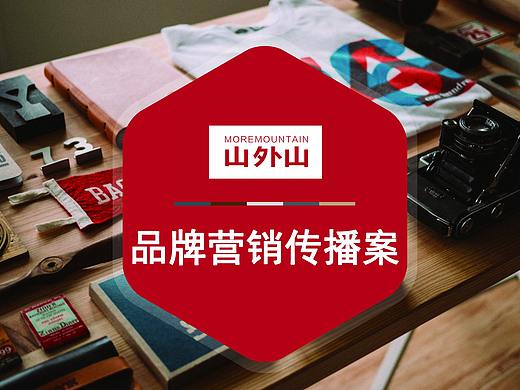 【山外山品牌营销策划】白泽菁英荟品牌营销传播案