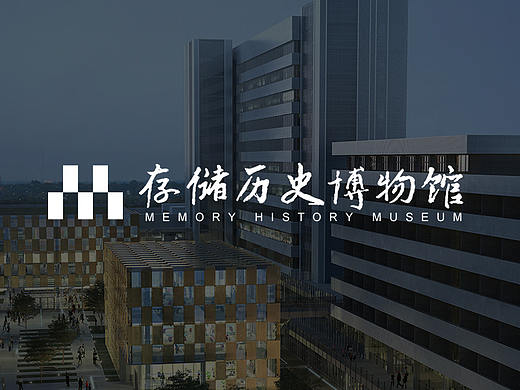 存储历史博物馆