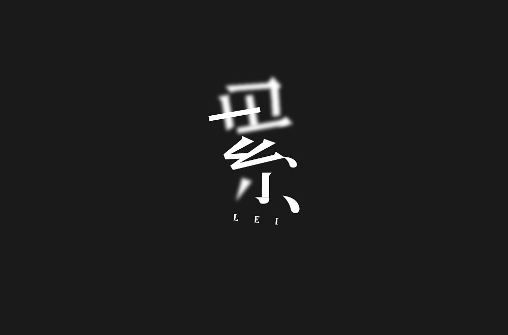 字体（图ZMjcxOTE1ODgw） - 字体/字形 - 站酷设计师ALIANY原创素材 - 站酷ZCOOL