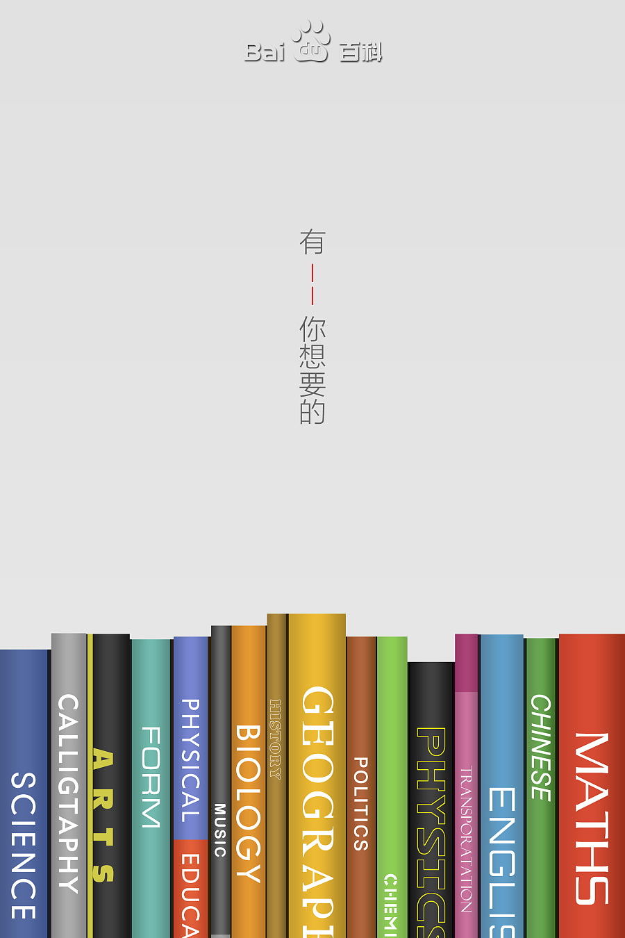 原创作品:百度百科-有你想要的