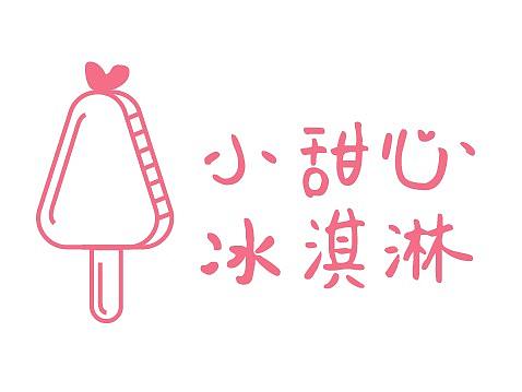 logo设计/小甜心冰淇淋logo设计练习（个人主页-ZNTQ2MTUwMDQ=） - Logo - 站酷设计师绵花兔原创素材 - 站酷ZCOOL