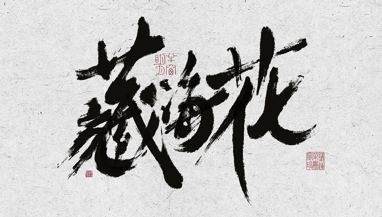 题字|原创|设计
