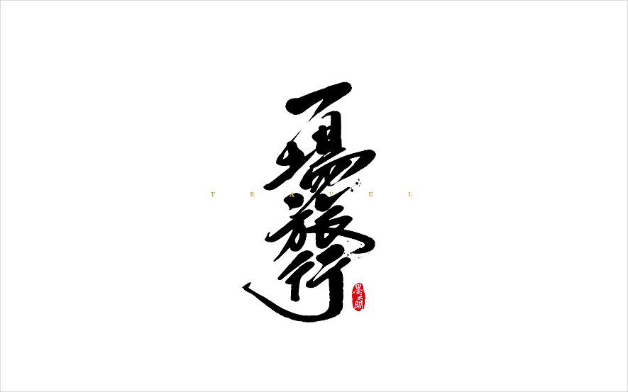 墨云阁数位板书法丨第49章（图ZODM1NTY3NjA=） - 字体/字形 - 站酷设计师墨云阁原创素材 - 站酷ZCOOL
