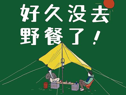 食帖：23特辑《好久没去野餐了》（个人主页-ZMzMxMTEyOTI=） - 商业插画 - 站酷设计师F是我原创素材 - 站酷ZCOOL