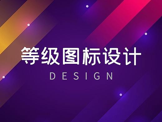 等级