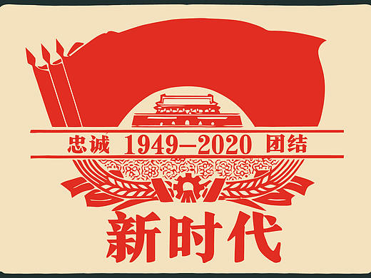 点字新字发布●我和我的祖国用字体相连