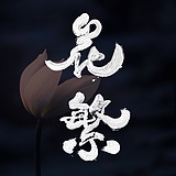 Fafan花繁的头像