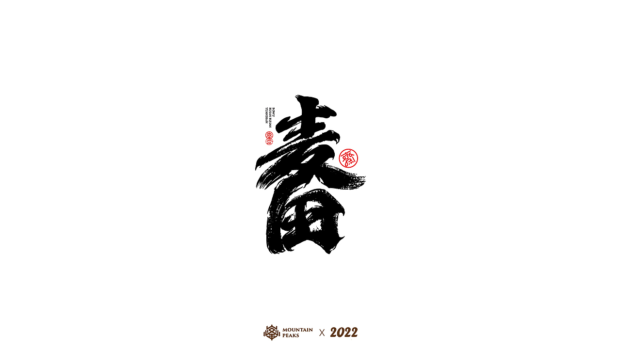 手写风格叁 * 怒焰（图ZMjkyNjYwODM2） - 字体/字形 - 站酷设计师敬文齋品牌原创素材 - 站酷ZCOOL