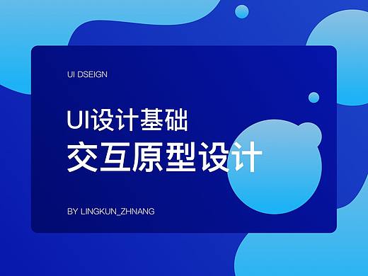 交互原型设计基础