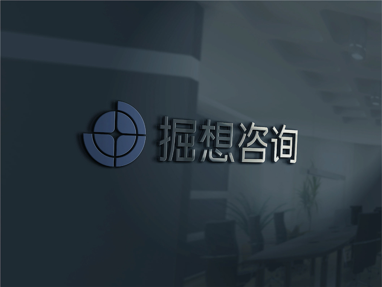 掘想咨询品牌设计（图ZMjQ4MDAyMzc2） - 品牌 - 站酷设计师chedan_work原创素材 - 站酷ZCOOL