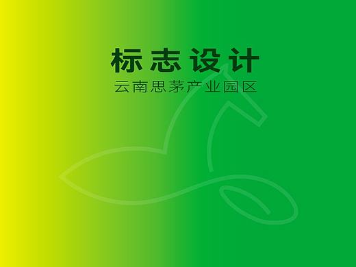云南思茅产业园区-标志设计