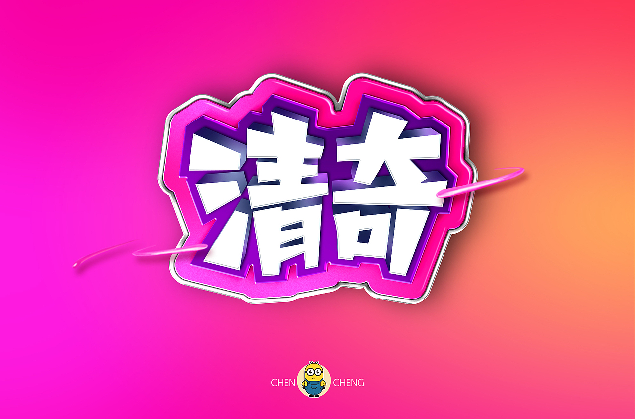 2019字体设计作品