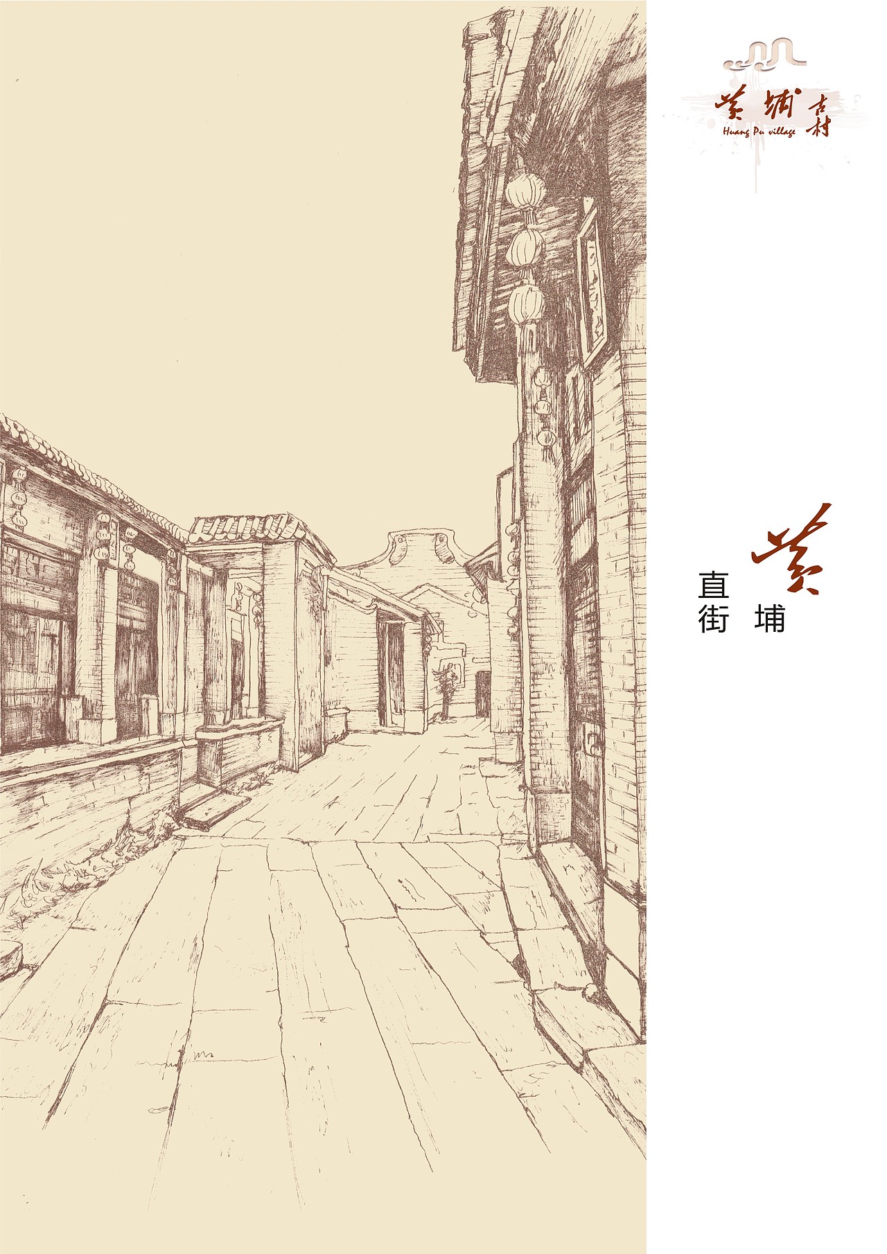 黄埔古村古镇宗祠速写