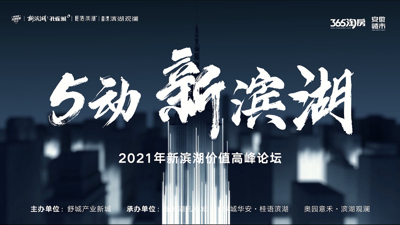 新滨湖论坛活动概念剪辑前宣视频