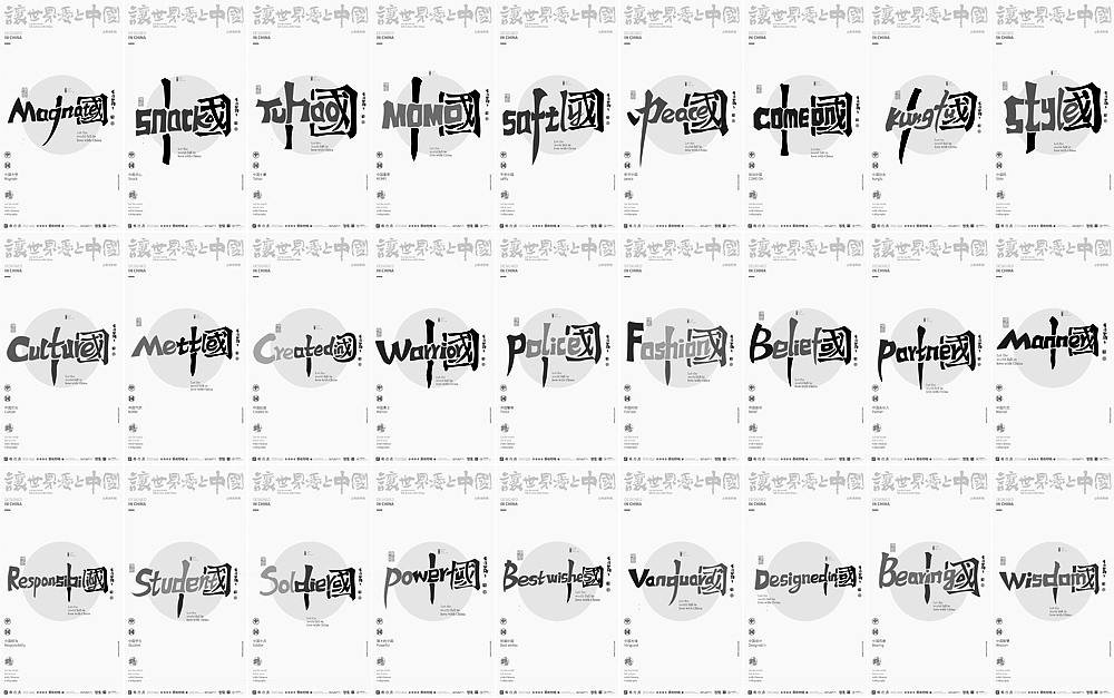 {白墨研字} I LOVE中国|合体字创意系列设计NO.2