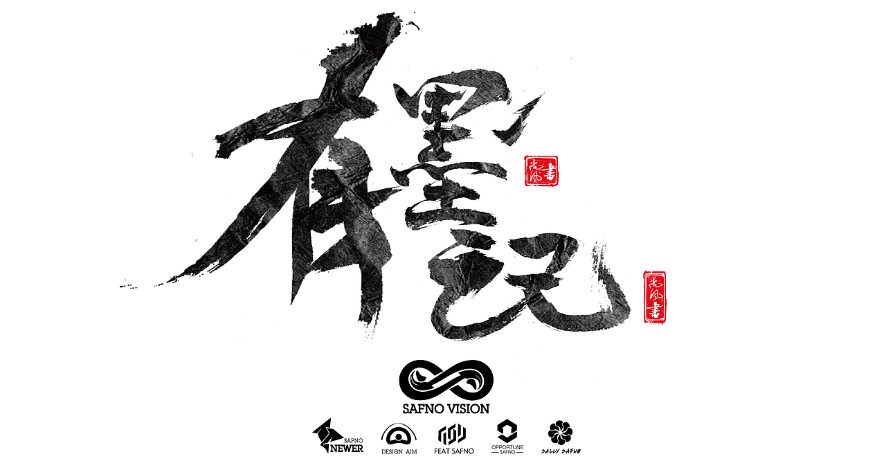 有墨记（一）（图ZNTg5NTgwODg=） - 字体/字形 - 站酷设计师尚风MRking原创素材 - 站酷ZCOOL