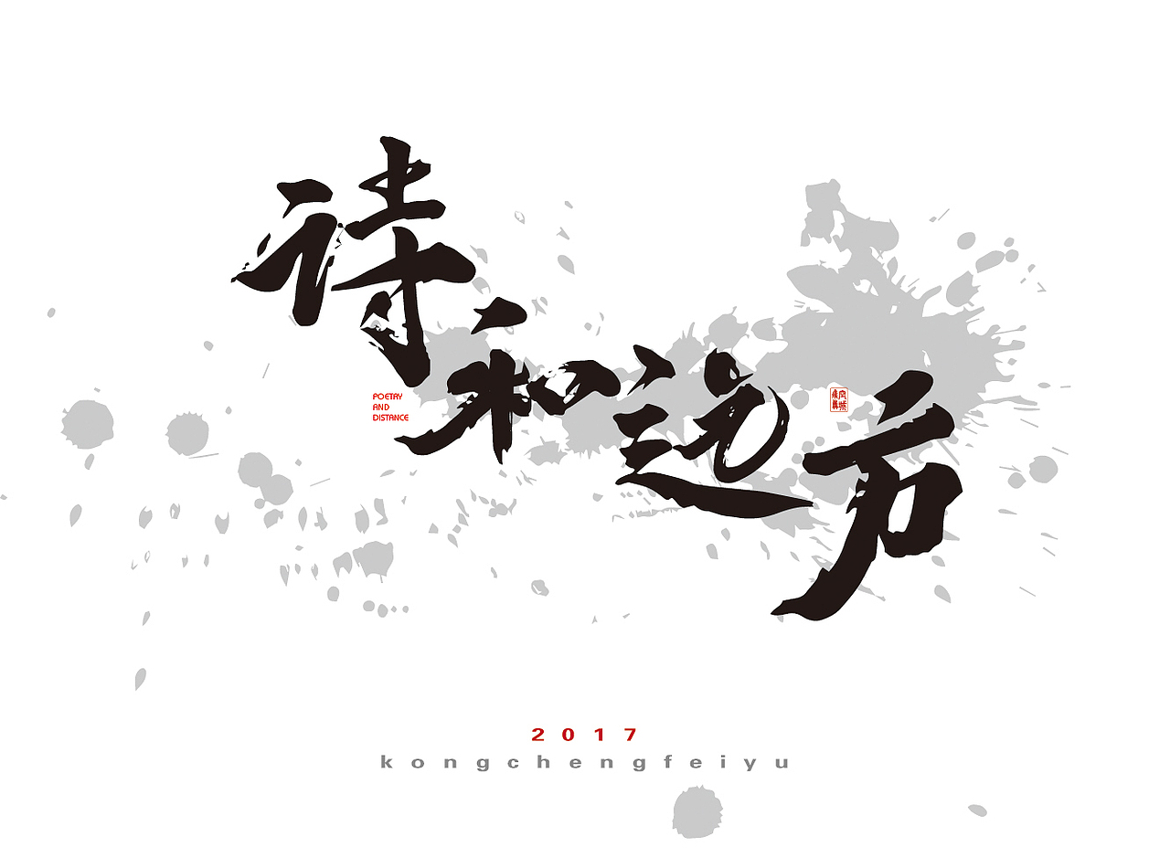 相忘于江湖（图ZOTc3NDc1MDQ=） - 字体/字形 - 站酷设计师空城飞鱼原创素材 - 站酷ZCOOL