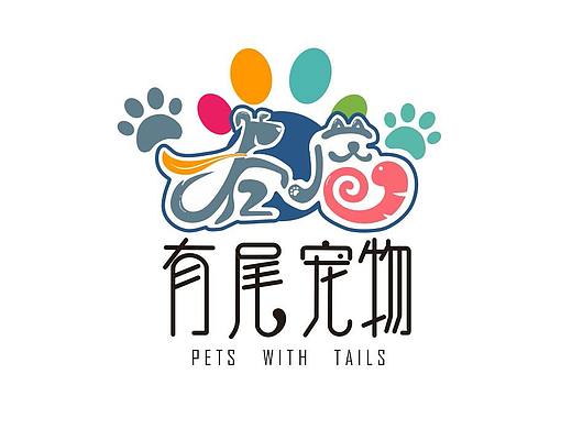 有尾宠物logo 宠物店logo VIS设计