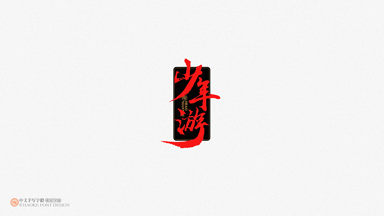 毫克字迹   ·  二〇二〇字体设计精选
