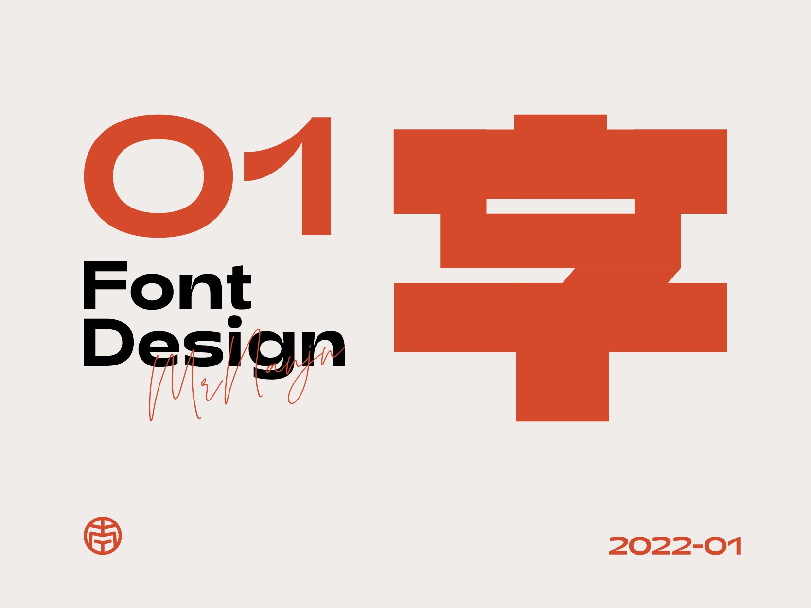 新年新征程-2022-字体设计-FONT DESIGN（一）
