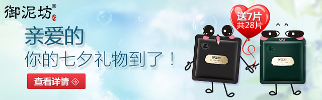 御泥坊 钻展 banner 直通车（图ZNjQzNzgxOTI=） - 运营设计 - 站酷设计师木子莎莎爱吃鱼原创素材 - 站酷ZCOOL