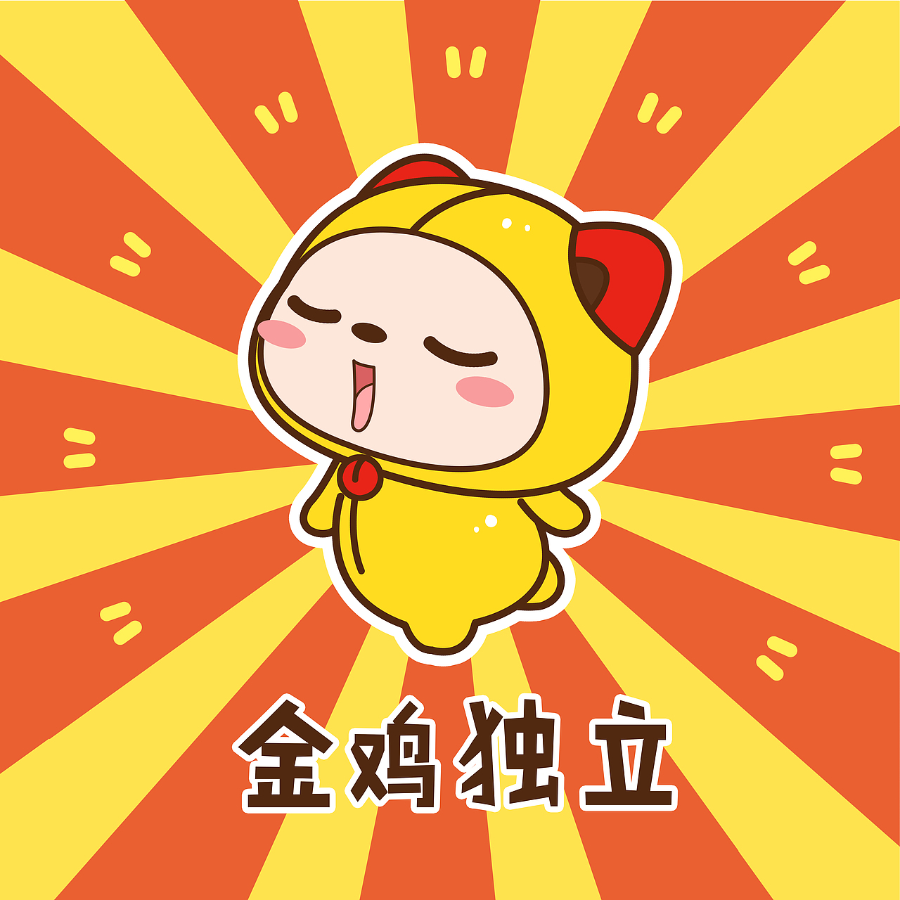 拜年大作战!用炒鸡萌的祝福语完爆盆友圈~