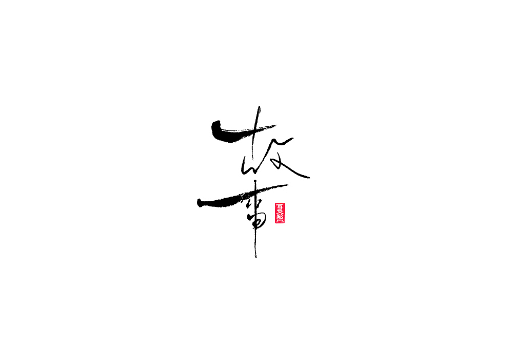 日式书法logo字体设计