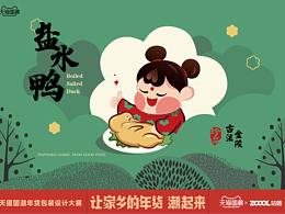 讓家鄉(xiāng)的年味潮起來｜鹽水鴨得擁有姓名