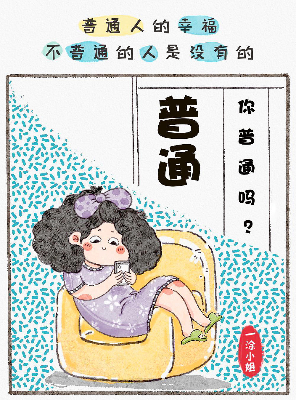 一涂生活手绘漫画 生活毒鸡汤（图ZMjU4MTAyNDAw） - 艺术插画 - 站酷设计师一涂小姐原创素材 - 站酷ZCOOL