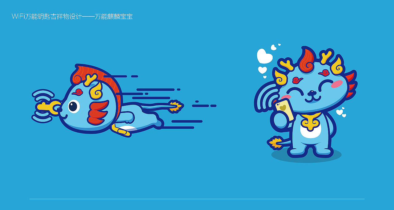 wifi万能钥匙吉祥物设计