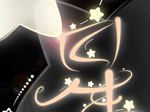 不一样的字（个人主页-ZNjE5MzI4NTY=） - 字体/字形 - 站酷设计师寻回放逐的梦原创素材 - 站酷ZCOOL