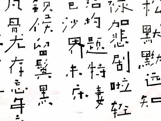 一些字体设计作品