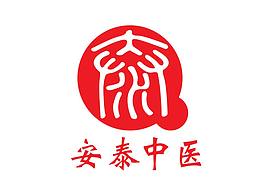 安泰中醫(yī)