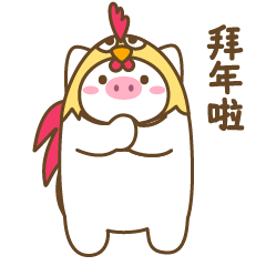 微信表情——小猪怀特3(鸡年春节版)