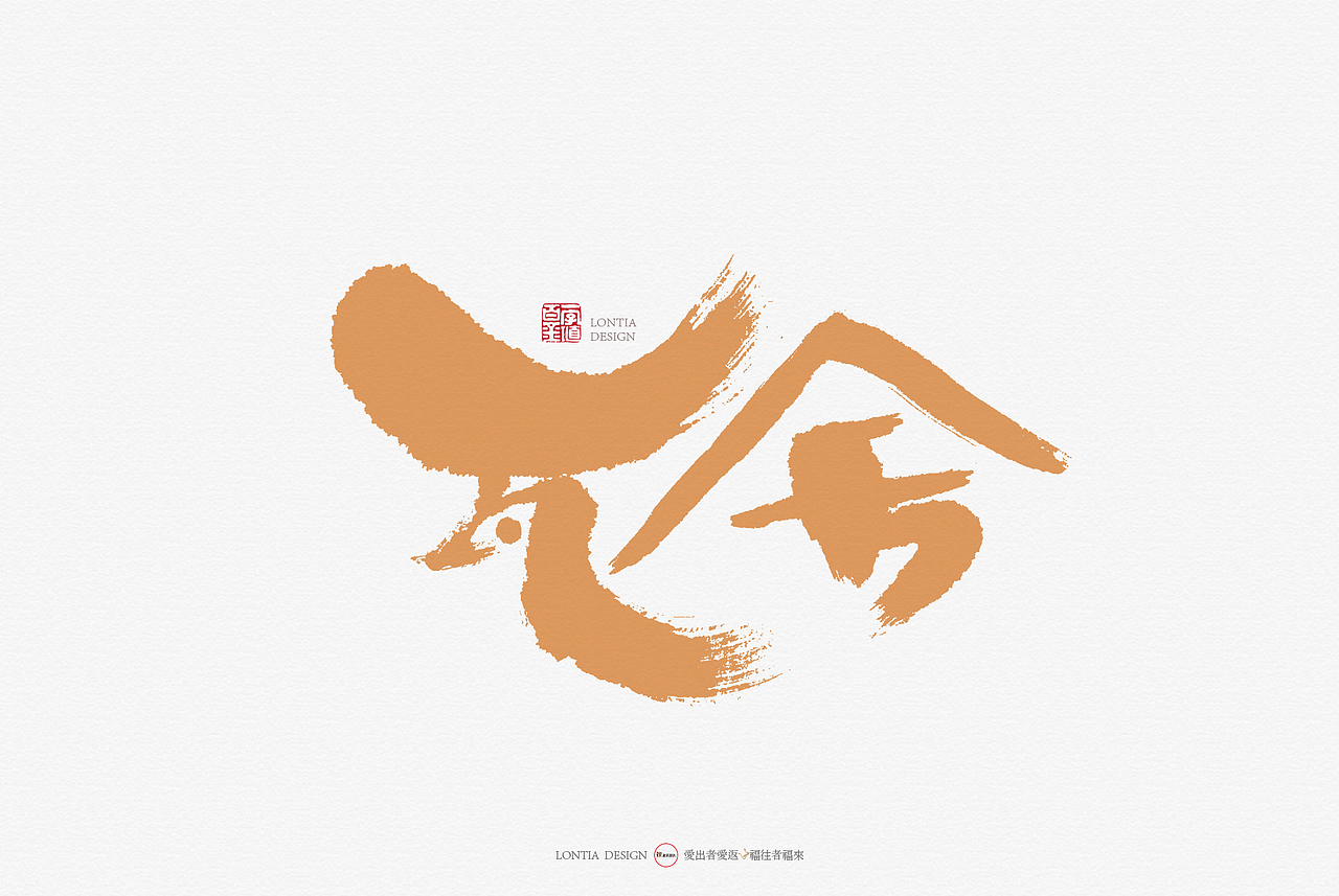 半夜鸡叫手书字体